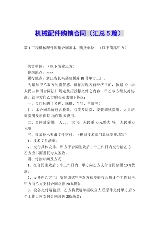 机械配件购销合同