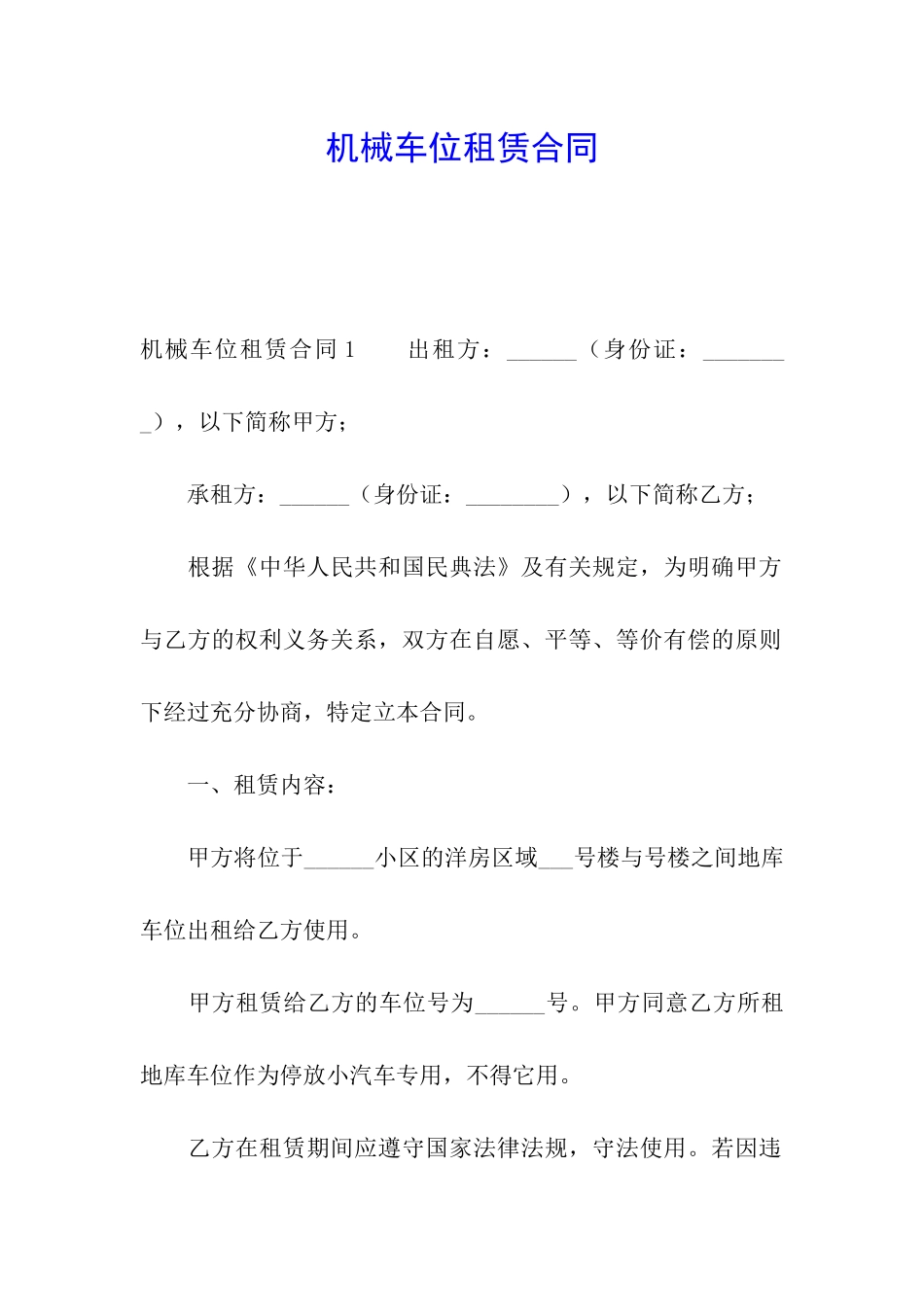 机械车位租赁合同_第1页