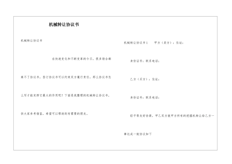 机械转让协议书_第1页