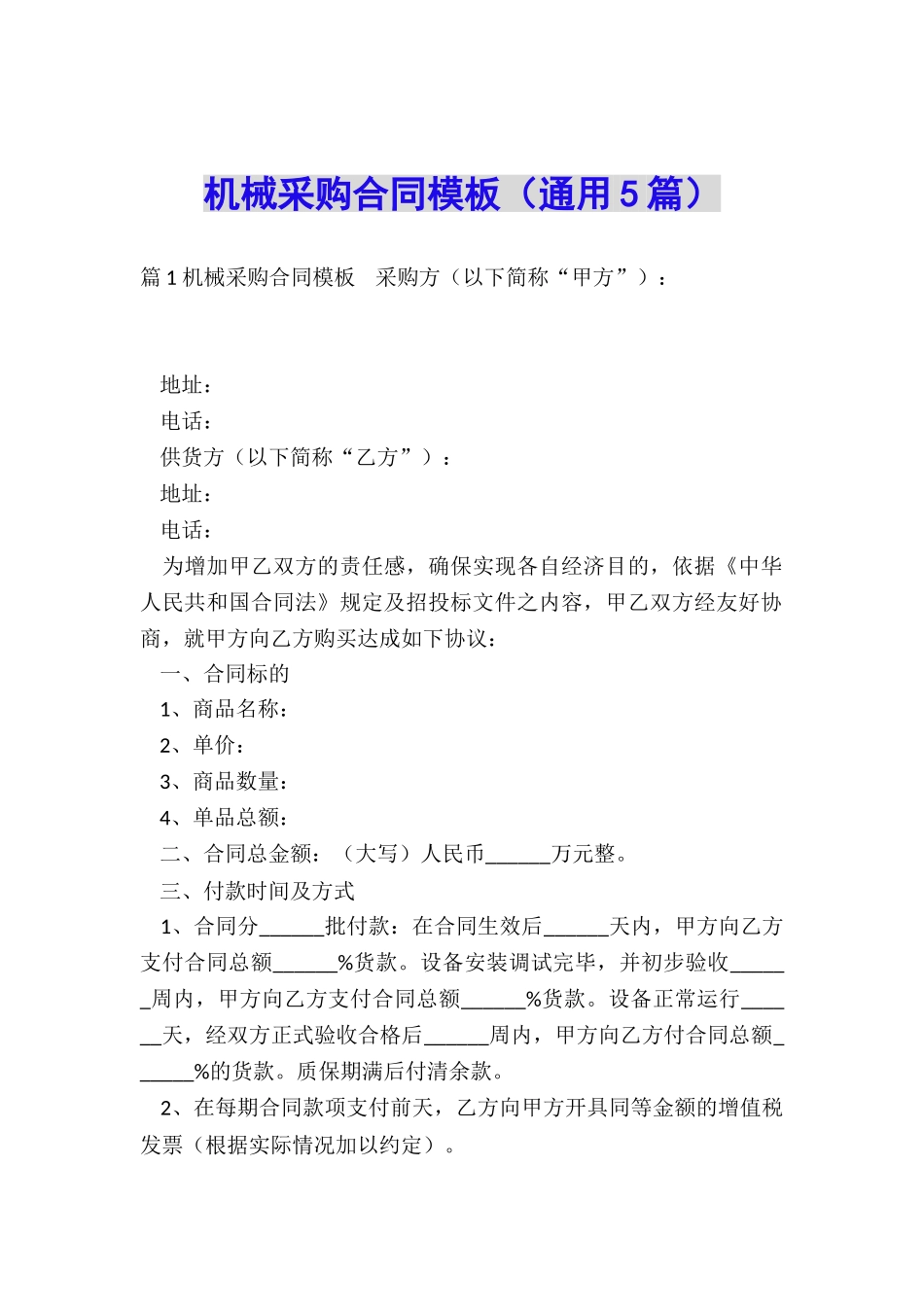 机械采购合同模板_第1页