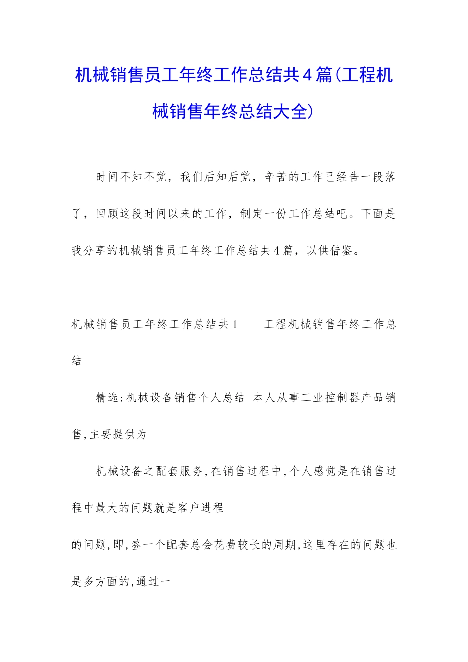 机械销售员工年终工作总结共4篇_第1页