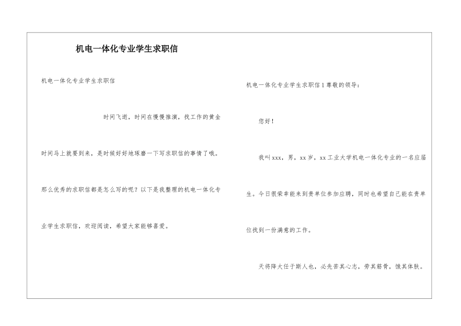 机电一体化专业学生求职信_第1页
