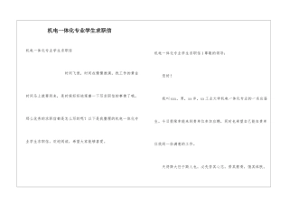 机电一体化专业学生求职信