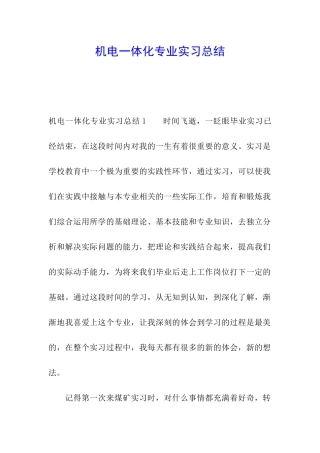 机电一体化专业实习总结