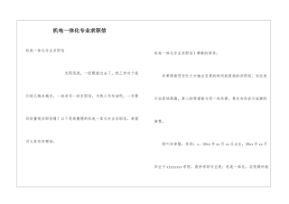 机电一体化专业求职信