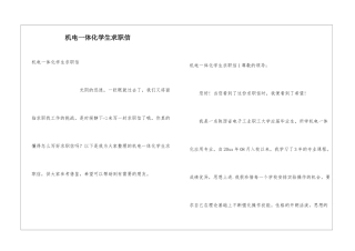 机电一体化学生求职信