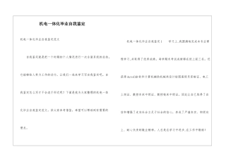 机电一体化毕业自我鉴定