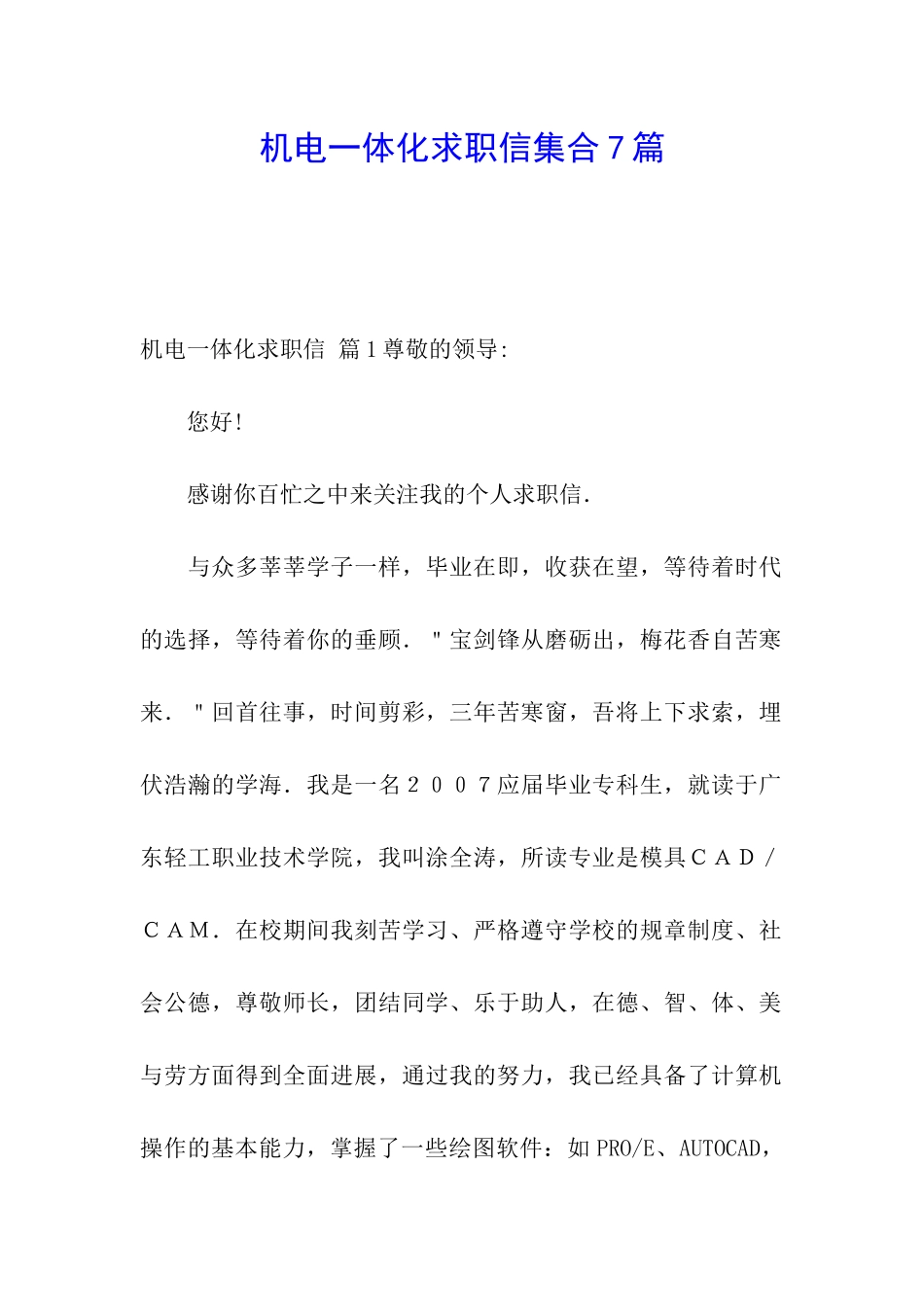 机电一体化求职信集合7篇_第1页