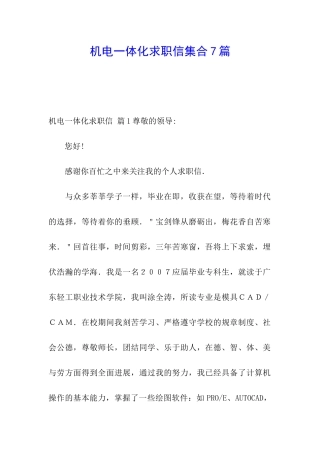 机电一体化求职信集合7篇