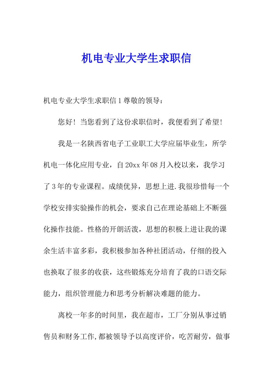 机电专业大学生求职信_第1页