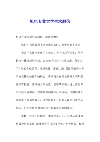 机电专业大学生求职信