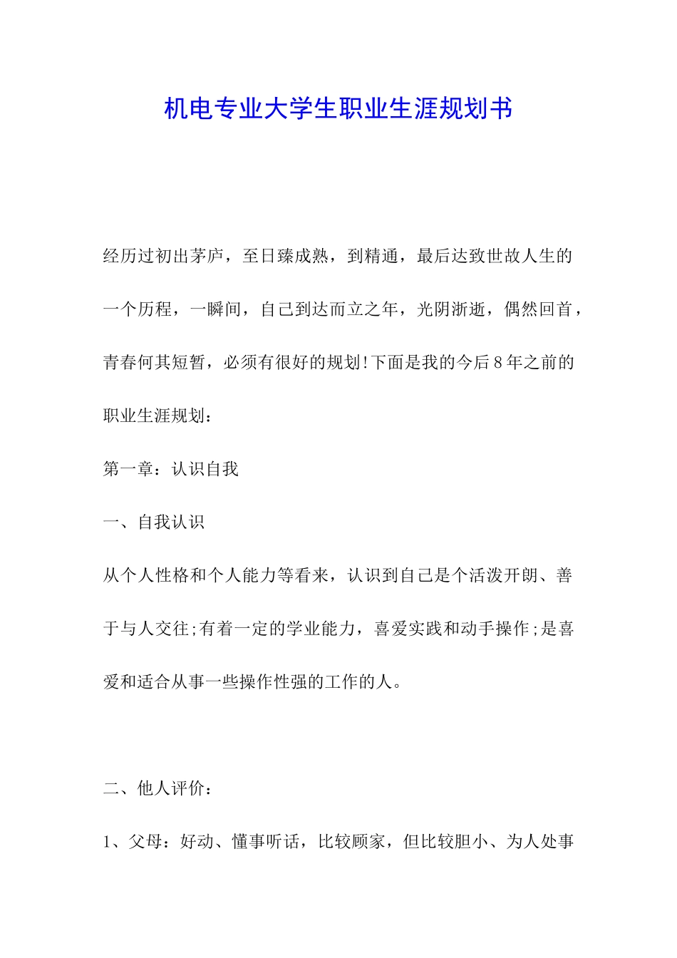 机电专业大学生职业生涯规划书_第1页