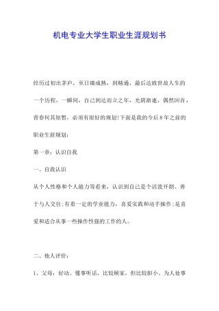 机电专业大学生职业生涯规划书
