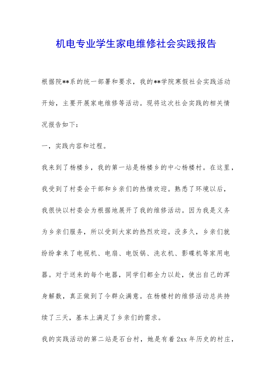 机电专业学生家电维修社会实践报告-_第1页