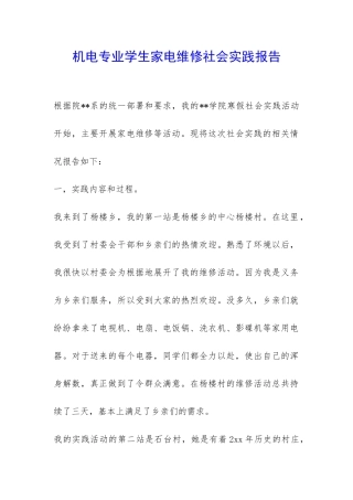 机电专业学生家电维修社会实践报告-