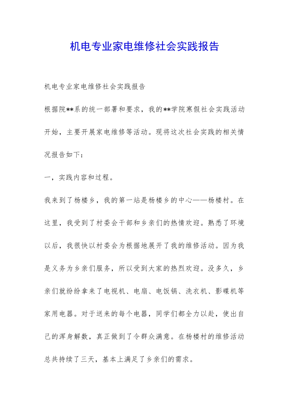 机电专业家电维修社会实践报告-_第1页