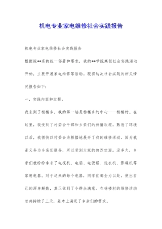 机电专业家电维修社会实践报告-