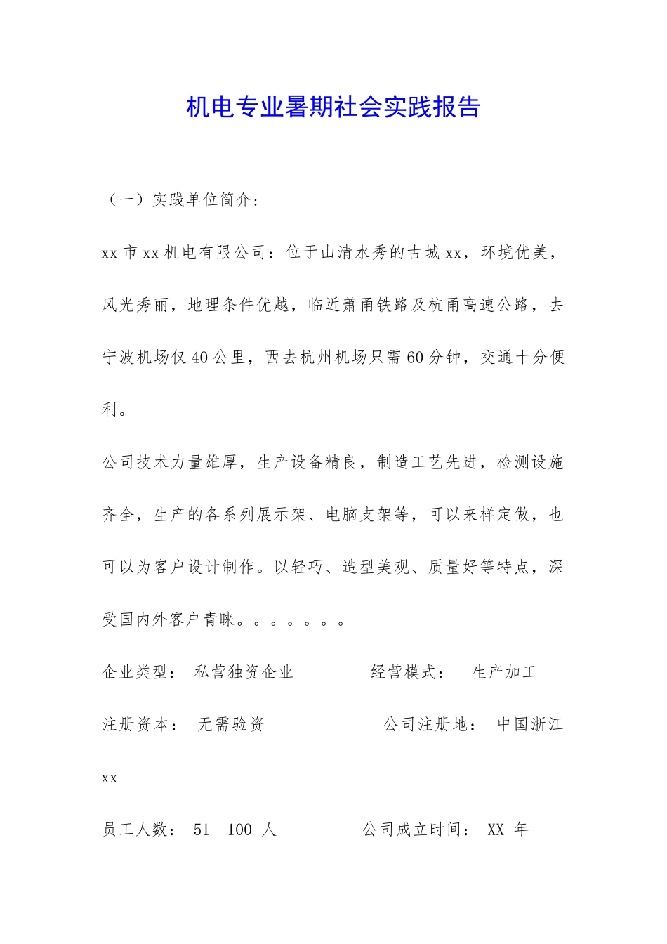 机电专业暑期社会实践报告-_第1页