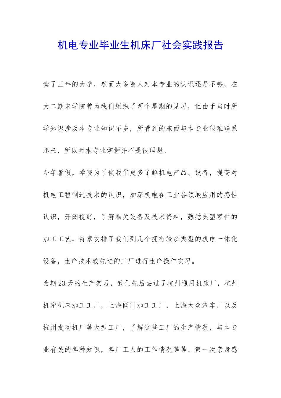 机电专业毕业生机床厂社会实践报告-_第1页