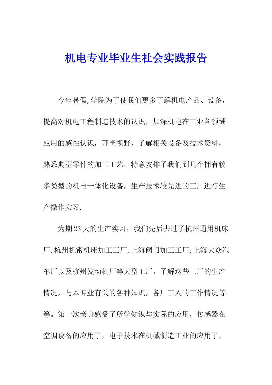 机电专业毕业生社会实践报告-_第1页