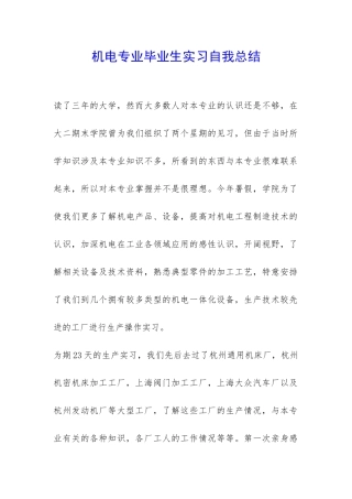 机电专业毕业生实习自我总结-
