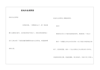 机电专业求职信