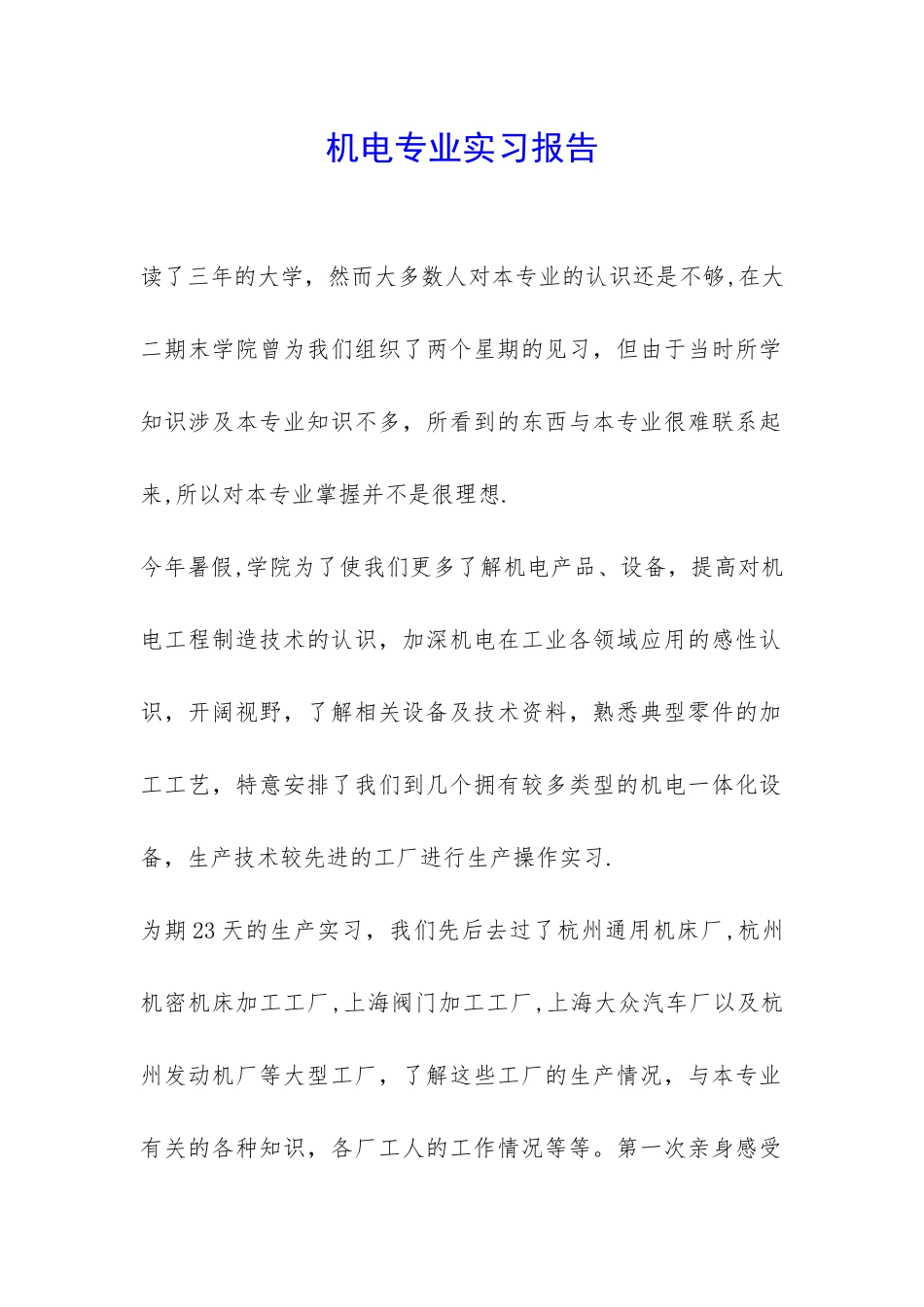 机电专业实习报告-_第1页