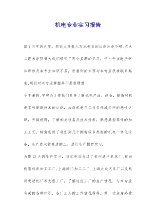 机电专业实习报告-