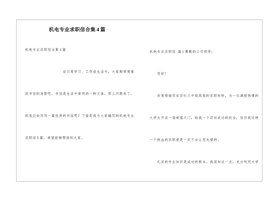 机电专业求职信合集4篇_第1页