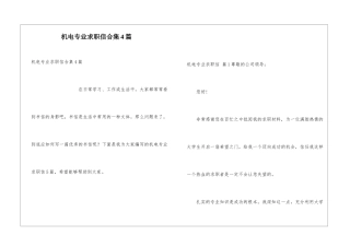 机电专业求职信合集4篇