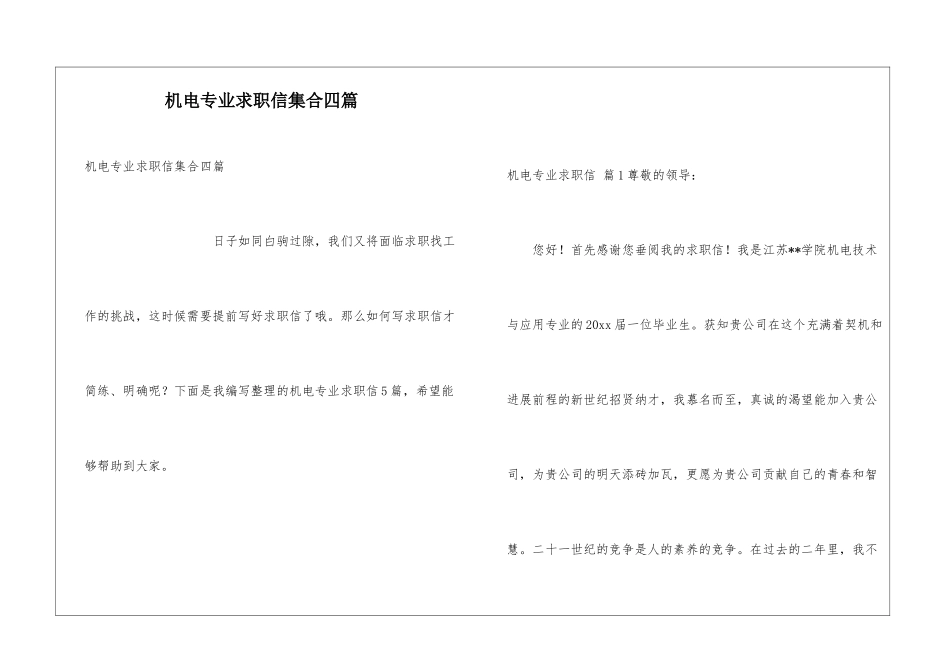 机电专业求职信集合四篇_第1页
