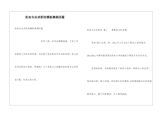 机电专业求职信模板集锦四篇