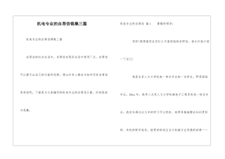 机电专业的自荐信锦集三篇