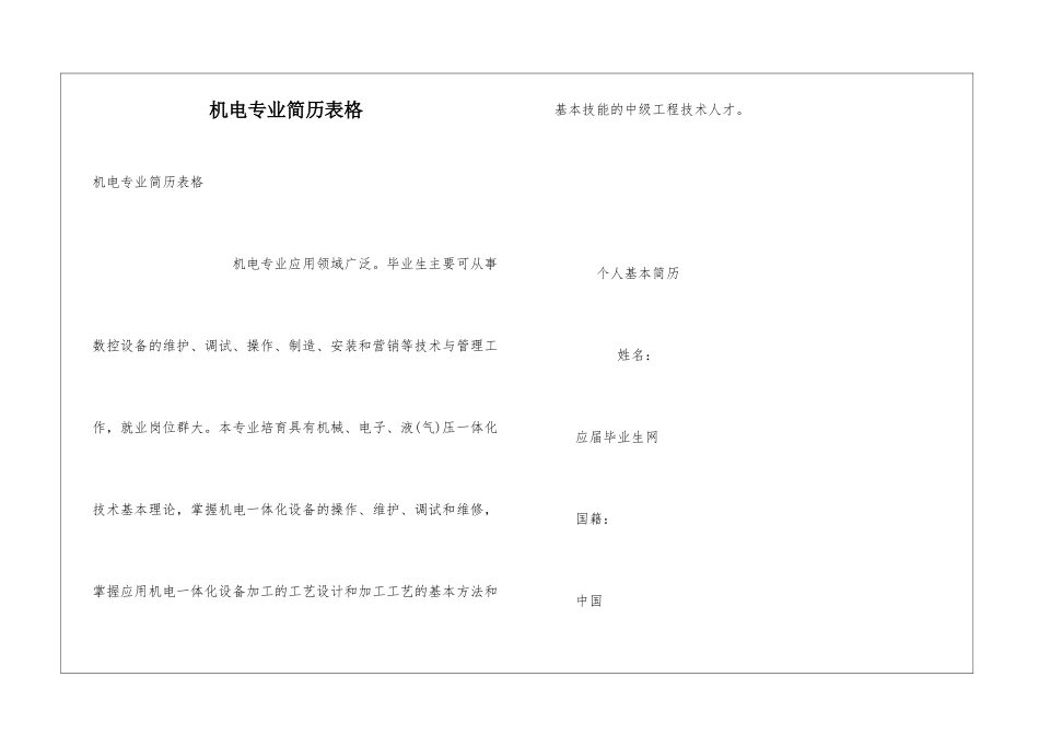机电专业简历表格_第1页