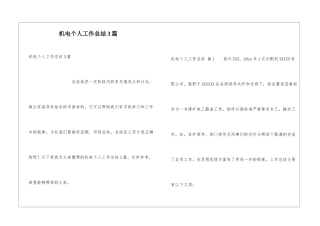 机电个人工作总结3篇