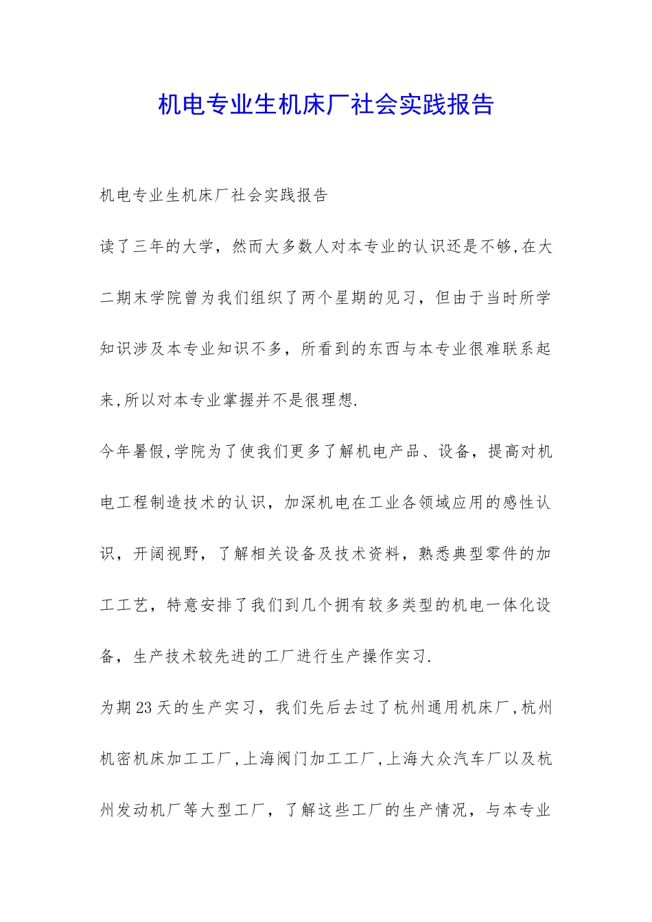 机电专业生机床厂社会实践报告-_第1页