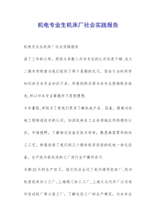 机电专业生机床厂社会实践报告-