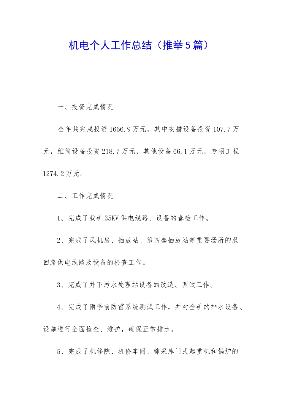 机电个人工作总结(推荐5篇)_第1页