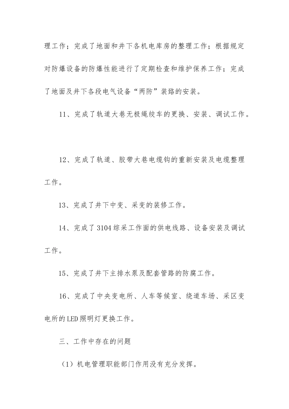 机电个人工作总结(推荐5篇)_第3页