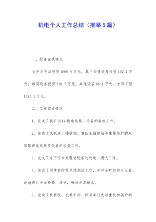 机电个人工作总结(推荐5篇)