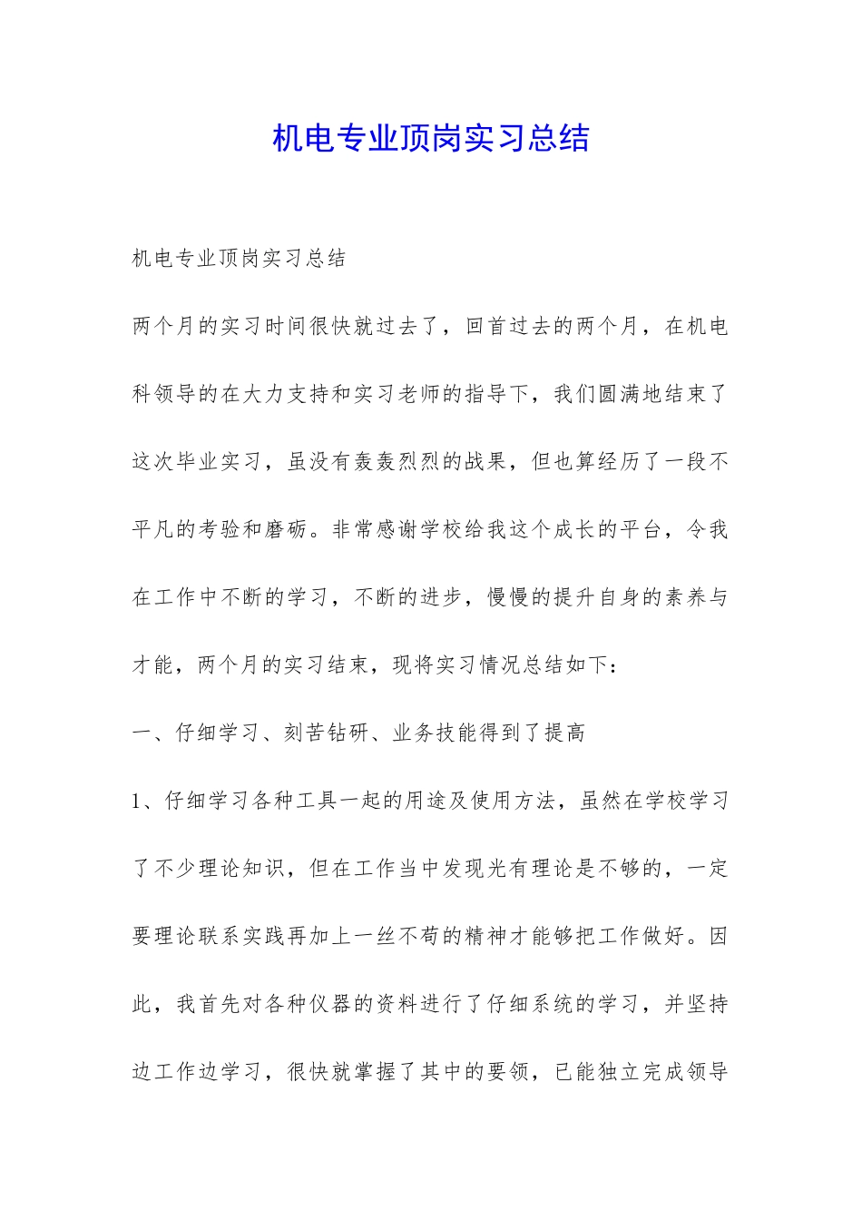 机电专业顶岗实习总结-_第1页