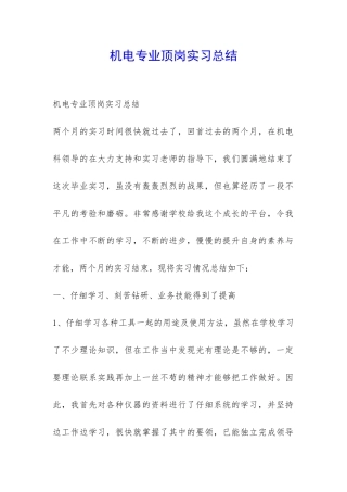 机电专业顶岗实习总结-