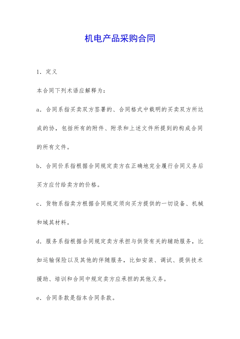 机电产品采购合同-_第1页