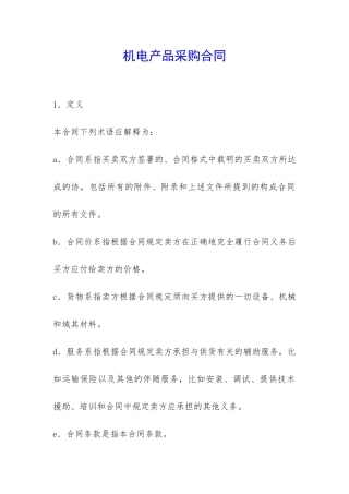 机电产品采购合同-