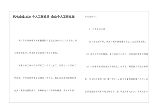 机电企业2024个人工作总结企业个人工作总结