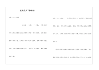 机电个人工作总结