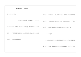机电员工工作计划