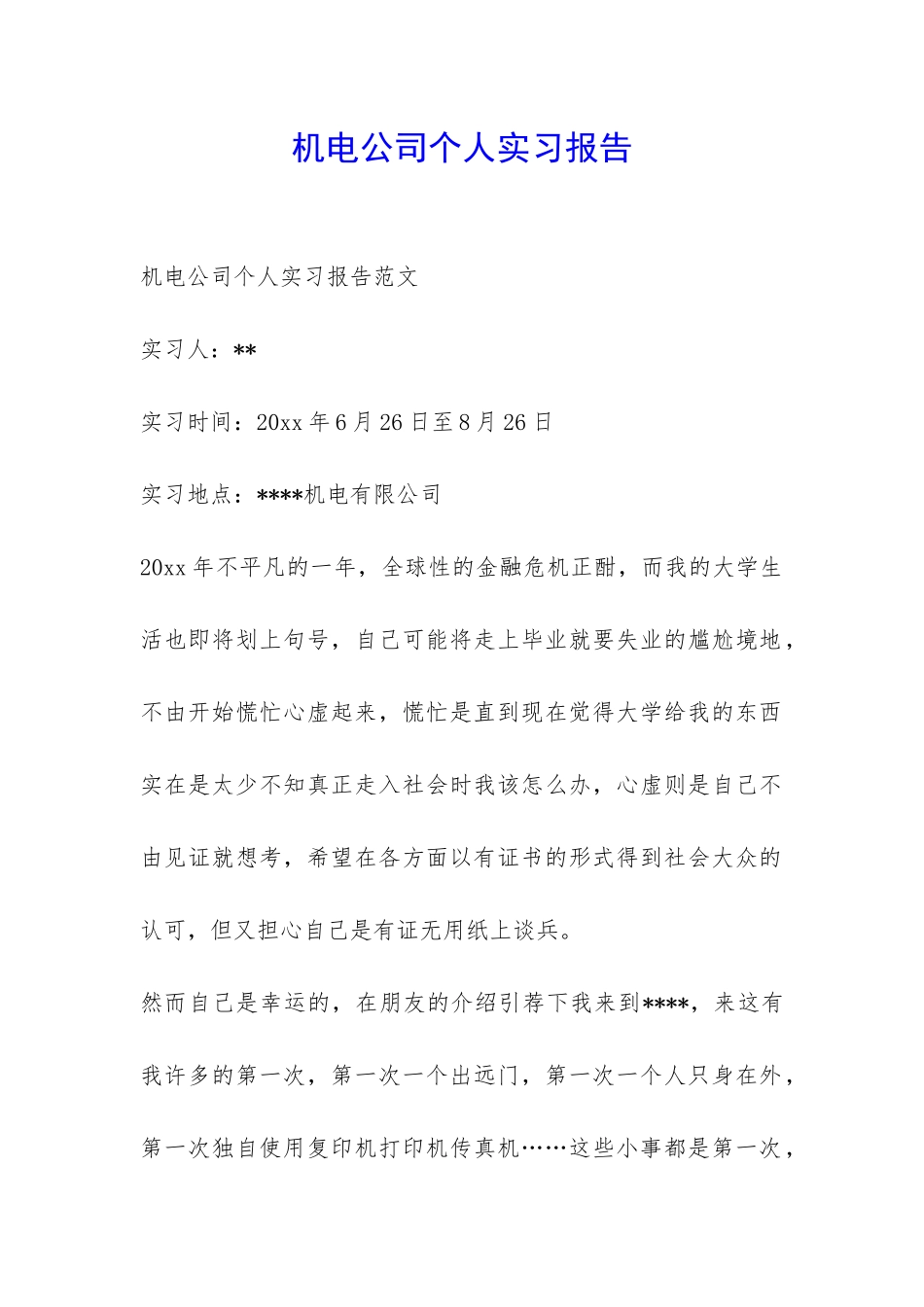 机电公司个人实习报告-_第1页