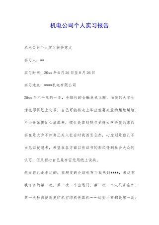 机电公司个人实习报告-