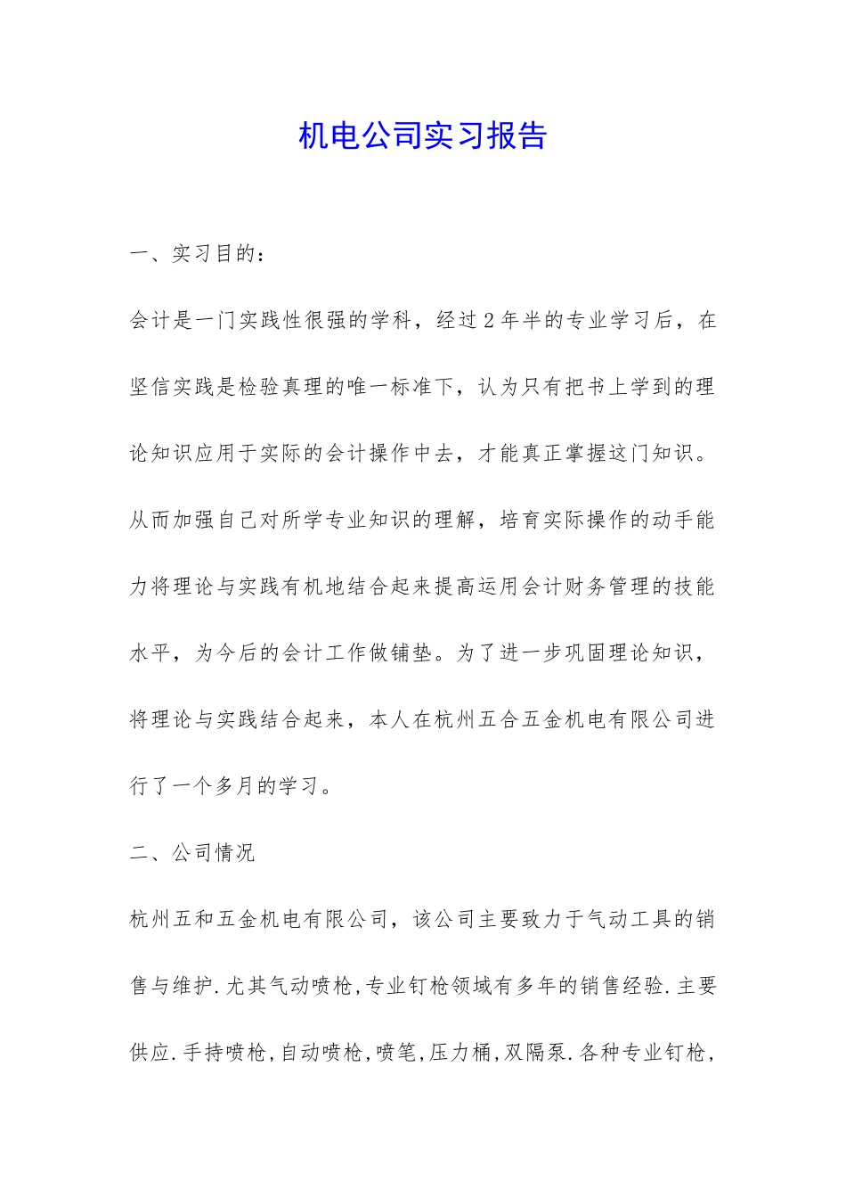 机电公司实习报告-_第1页